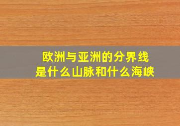 欧洲与亚洲的分界线是什么山脉和什么海峡