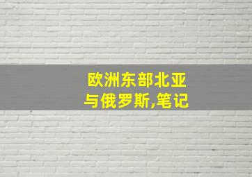 欧洲东部北亚与俄罗斯,笔记