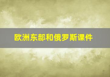 欧洲东部和俄罗斯课件