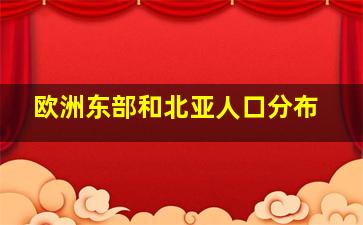 欧洲东部和北亚人口分布