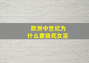 欧洲中世纪为什么要烧死女巫