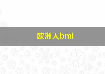 欧洲人bmi