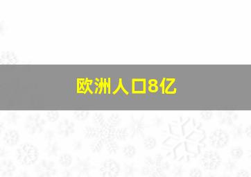 欧洲人口8亿