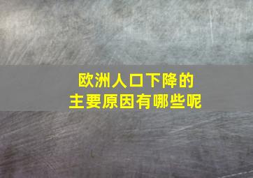 欧洲人口下降的主要原因有哪些呢