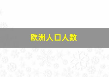 欧洲人口人数