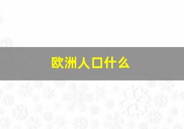 欧洲人口什么