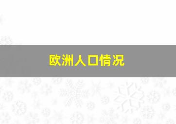 欧洲人口情况