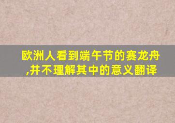 欧洲人看到端午节的赛龙舟,并不理解其中的意义翻译