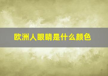 欧洲人眼睛是什么颜色