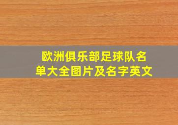 欧洲俱乐部足球队名单大全图片及名字英文