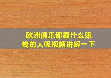 欧洲俱乐部靠什么赚钱的人呢视频讲解一下