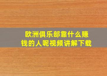 欧洲俱乐部靠什么赚钱的人呢视频讲解下载