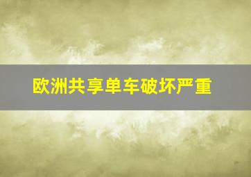 欧洲共享单车破坏严重