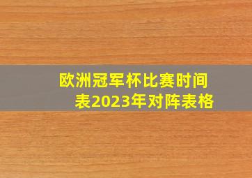 欧洲冠军杯比赛时间表2023年对阵表格