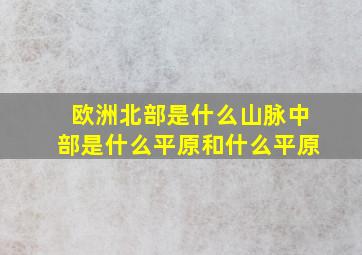 欧洲北部是什么山脉中部是什么平原和什么平原