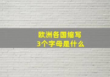 欧洲各国缩写3个字母是什么