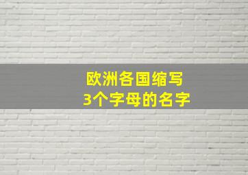 欧洲各国缩写3个字母的名字