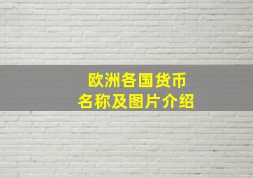 欧洲各国货币名称及图片介绍