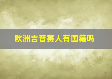 欧洲吉普赛人有国籍吗