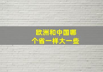 欧洲和中国哪个省一样大一些