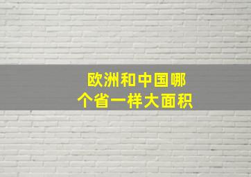 欧洲和中国哪个省一样大面积