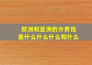 欧洲和亚洲的分界线是什么什么什么和什么