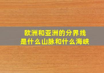 欧洲和亚洲的分界线是什么山脉和什么海峡