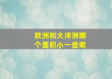 欧洲和大洋洲哪个面积小一些呢