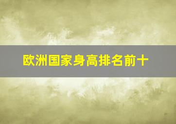 欧洲国家身高排名前十