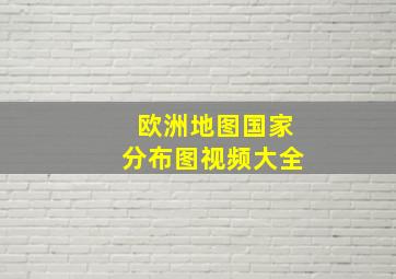 欧洲地图国家分布图视频大全