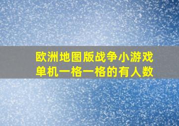 欧洲地图版战争小游戏单机一格一格的有人数