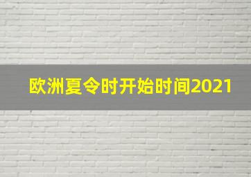 欧洲夏令时开始时间2021