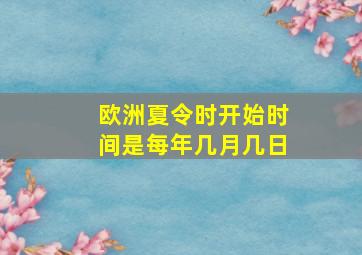 欧洲夏令时开始时间是每年几月几日