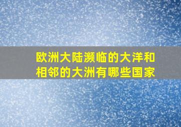 欧洲大陆濒临的大洋和相邻的大洲有哪些国家