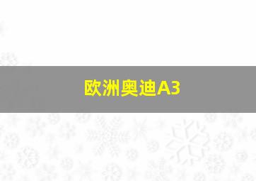 欧洲奥迪A3