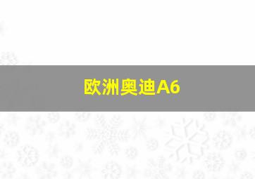 欧洲奥迪A6