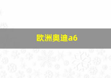 欧洲奥迪a6