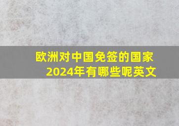 欧洲对中国免签的国家2024年有哪些呢英文