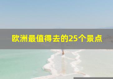 欧洲最值得去的25个景点