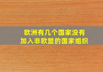 欧洲有几个国家没有加入非欧盟的国家组织