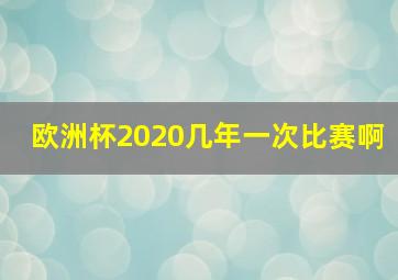 欧洲杯2020几年一次比赛啊