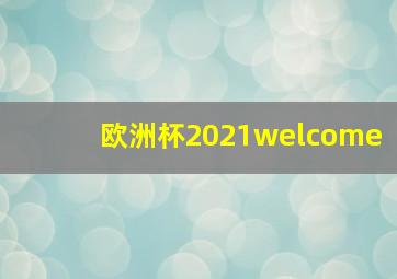 欧洲杯2021welcome