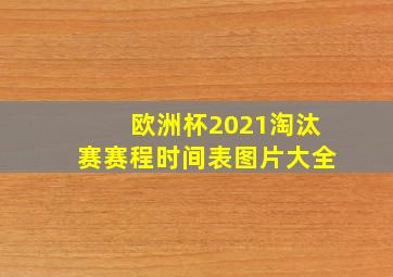 欧洲杯2021淘汰赛赛程时间表图片大全