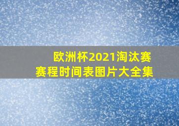 欧洲杯2021淘汰赛赛程时间表图片大全集