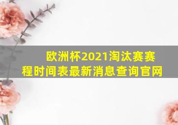 欧洲杯2021淘汰赛赛程时间表最新消息查询官网