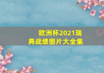 欧洲杯2021瑞典战绩图片大全集