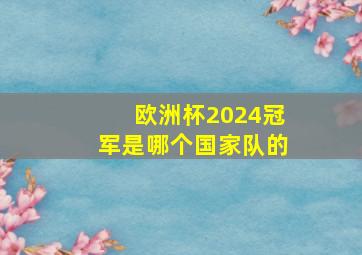 欧洲杯2024冠军是哪个国家队的