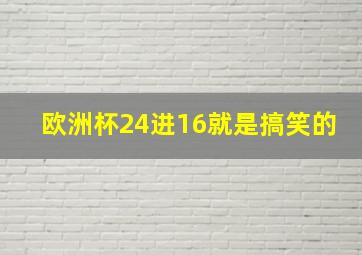 欧洲杯24进16就是搞笑的