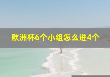 欧洲杯6个小组怎么进4个