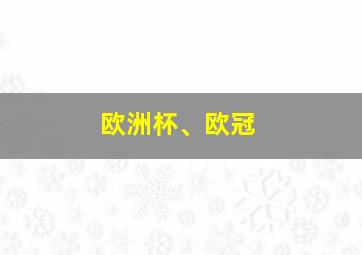 欧洲杯、欧冠